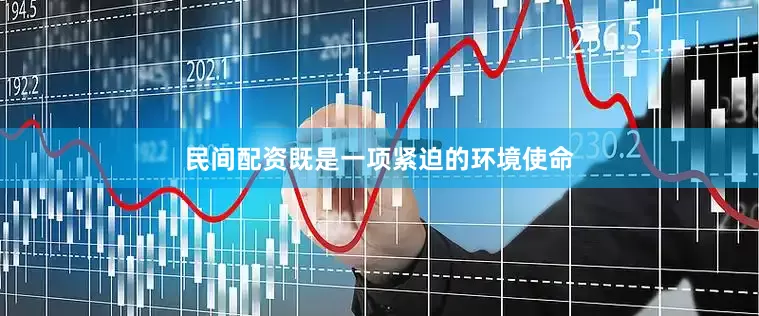 民间配资既是一项紧迫的环境使命