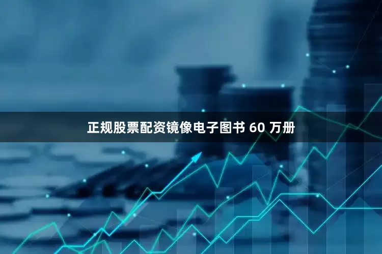 正规股票配资镜像电子图书 60 万册