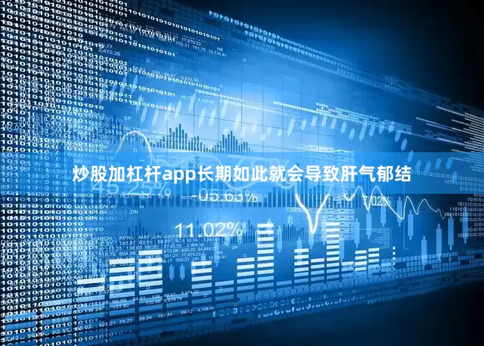 炒股加杠杆app长期如此就会导致肝气郁结